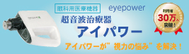 視力回復　アイパワー　超音波治療器　eyepower 泉南　まるせ和遊館