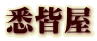 悉皆屋